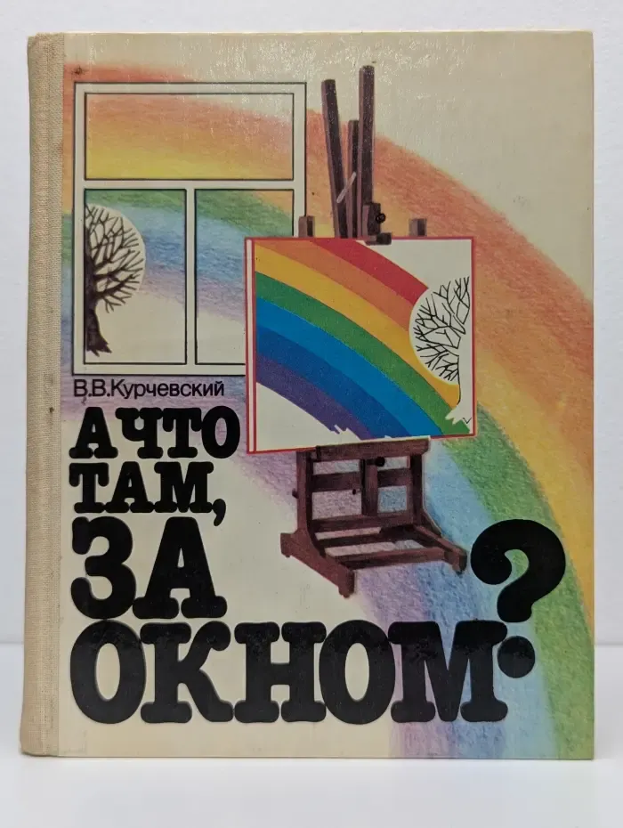 А что там, за окном?