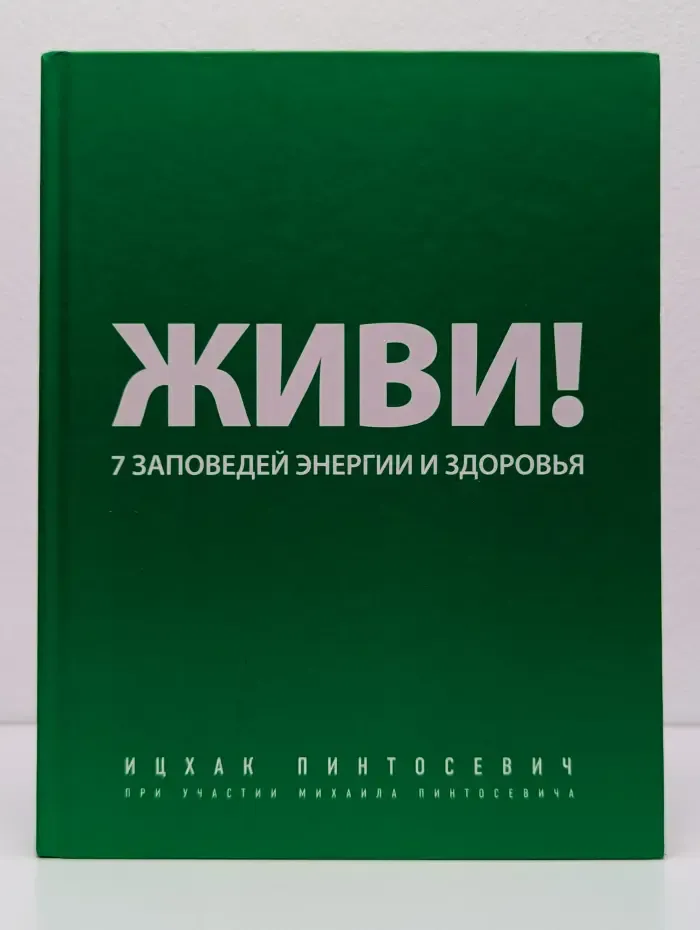 Живи! 7 заповедей энергии и здоровья