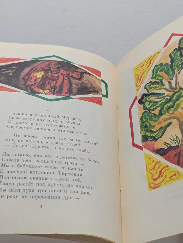 Мои первые книжки. Сказка о добром муравье