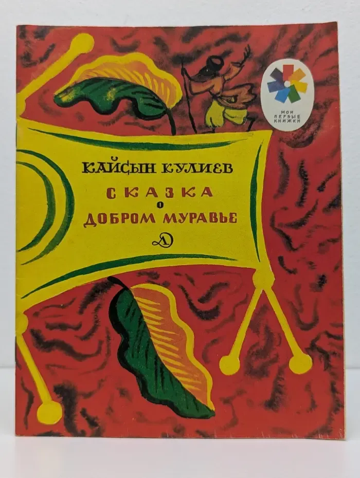 Мои первые книжки. Сказка о добром муравье