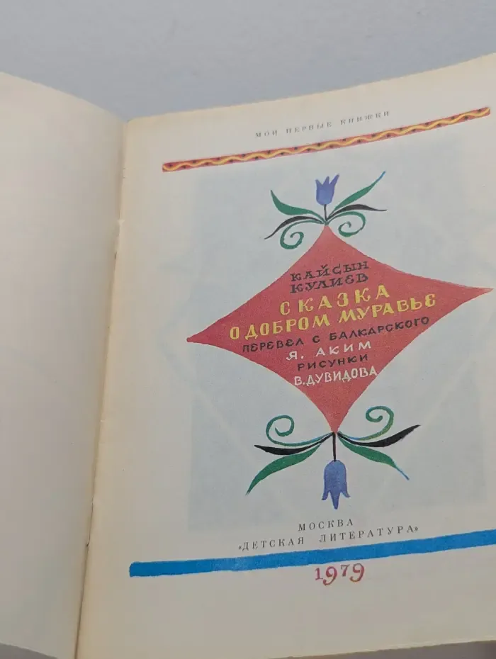 Мои первые книжки. Сказка о добром муравье