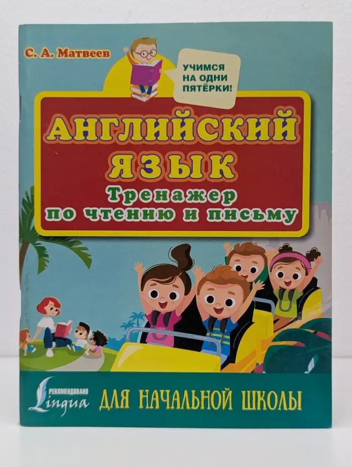 Учимся на одни пятерки. Английский язык. Тренажер по чтению и письму для начальной школы