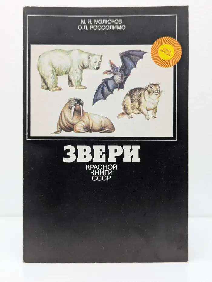Звери Красной книги СССР. Береги природу!