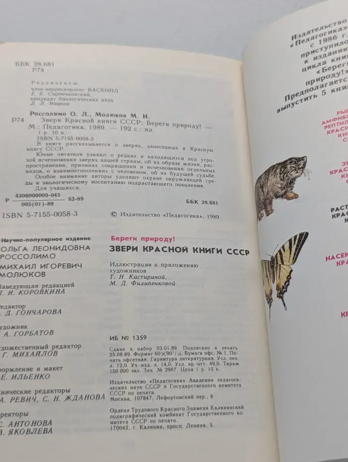 Звери Красной книги СССР. Береги природу!