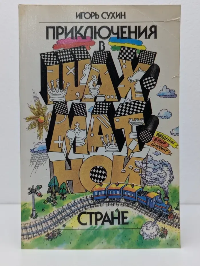 Приключения в шахматной стране