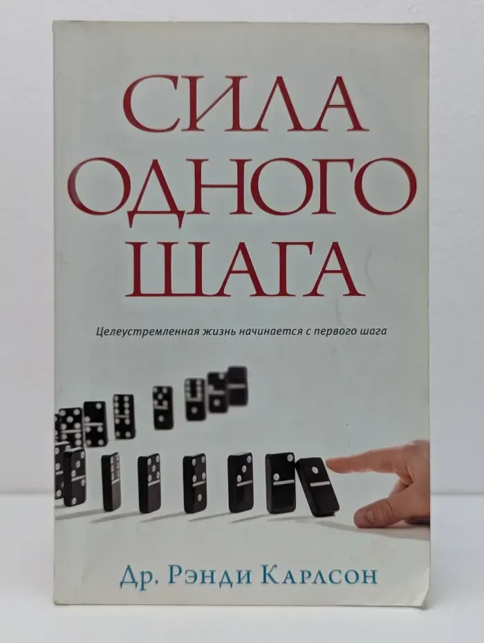 Сила одного шага