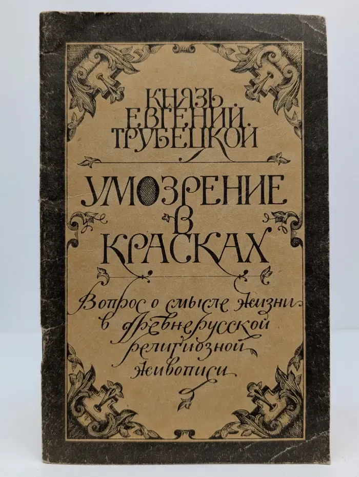 Война и культура. Умозрение в красках