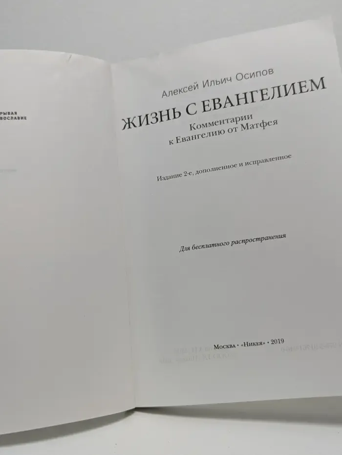 Открывая православие. Жизнь с Евангелием. Комментарии к Евангелию от Матфея