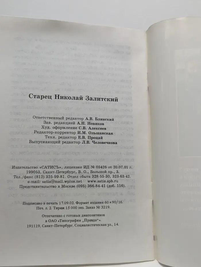 Старец Николай Залитский