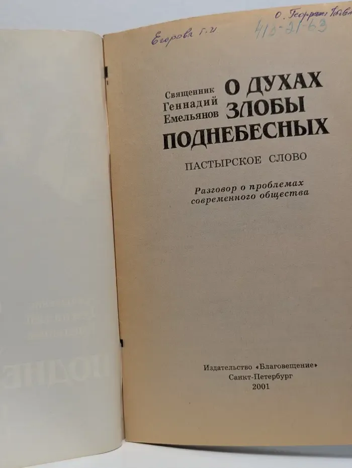 О духах злобы поднебесных. Пастырское слово