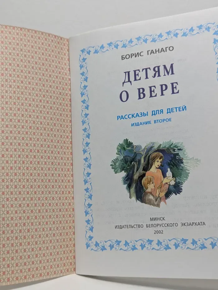 Детям о вере