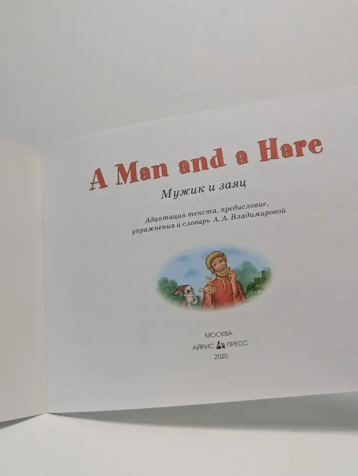 Читаем вместе. A Man and a Hare. Мужик и заяц