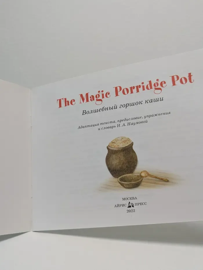 The Magic Porridge Pot. Волшебный горшок каши
