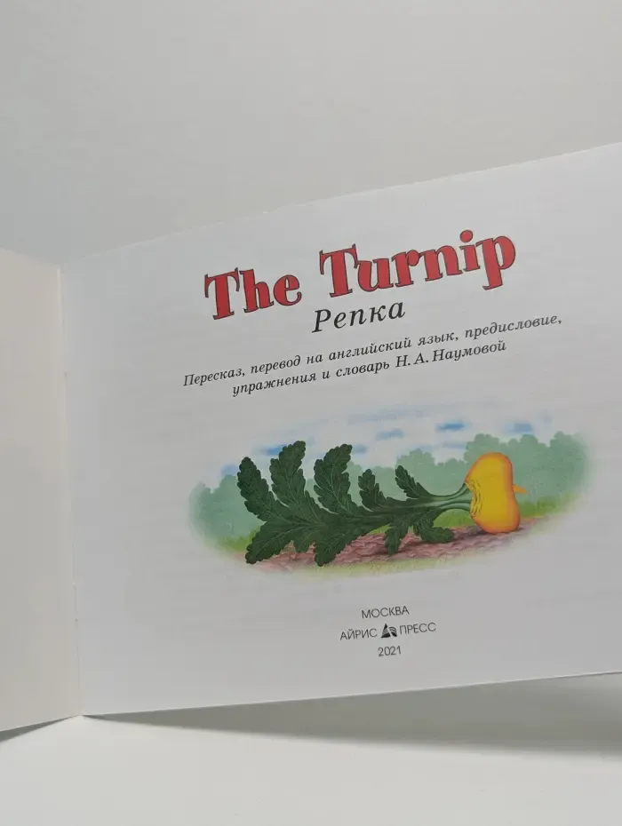 The Turnip / Репка