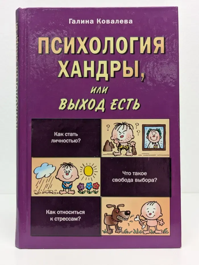 Практическая психология. Психология хандры, или Выход есть