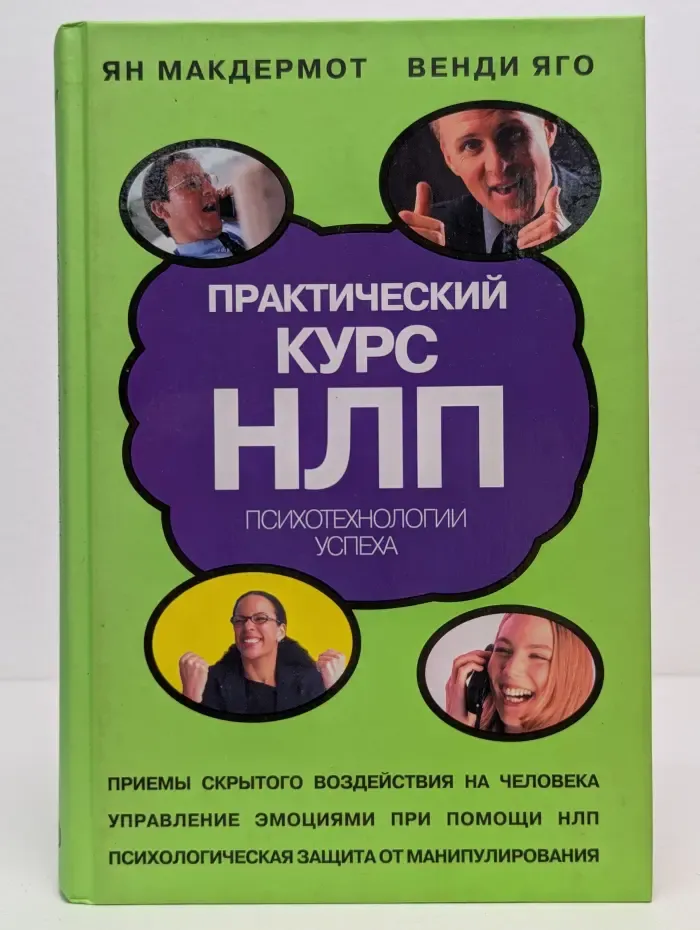 Практический курс НЛП