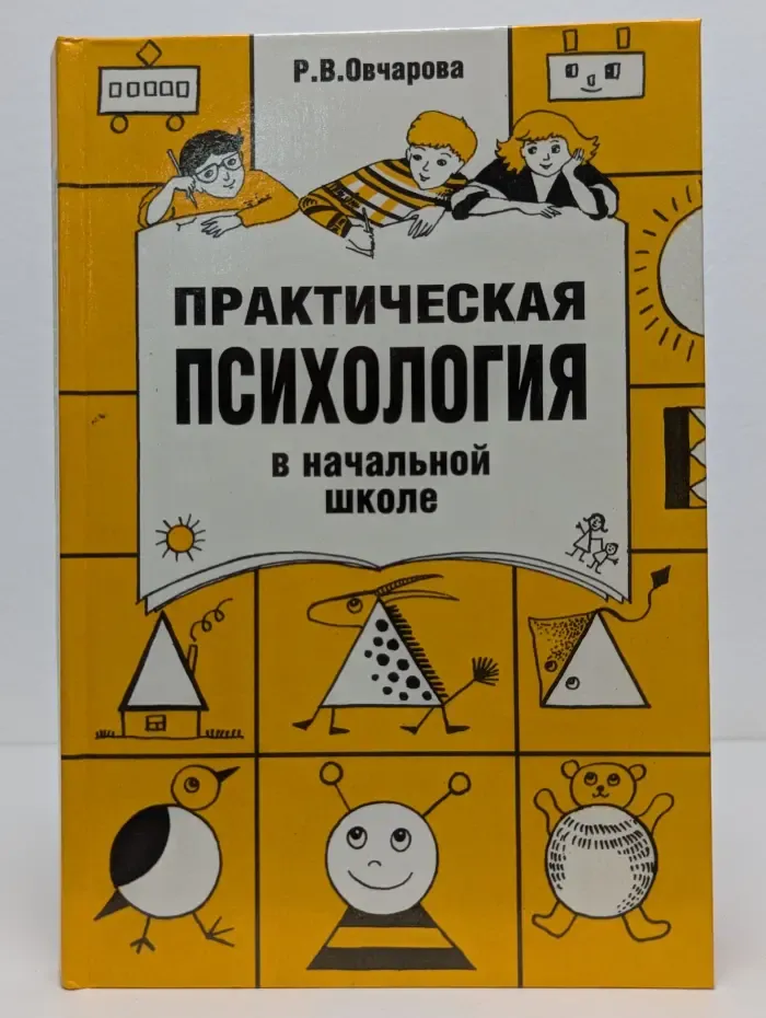 Практическая психология в начальной школе