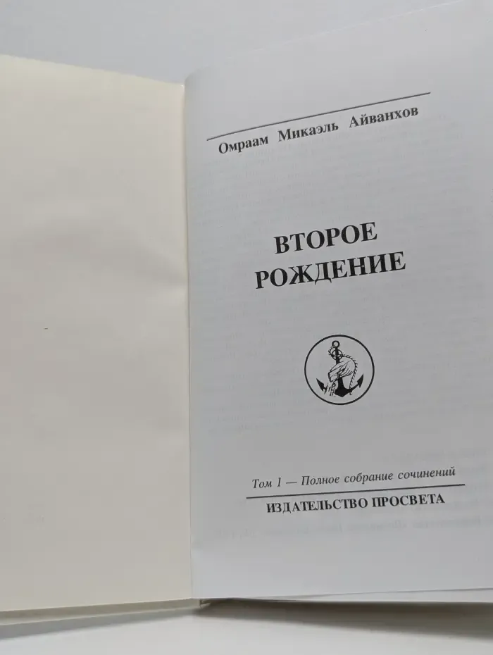 О. М. Айванхов. Полное собрание сочинений. Том 1. Второе рождение