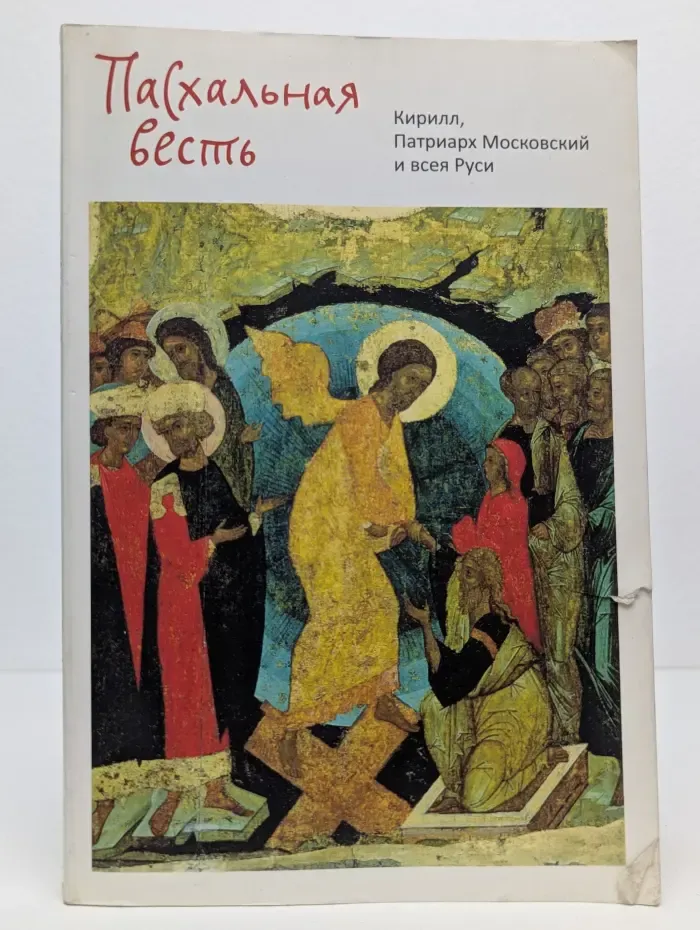 Пасхальная весть