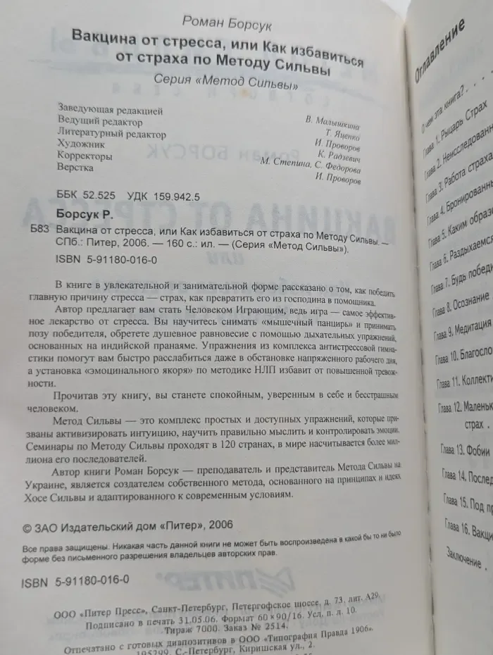 Метод Сильвы. Вакцина от стресса, или Как избавиться от страха по Методу Сильвы