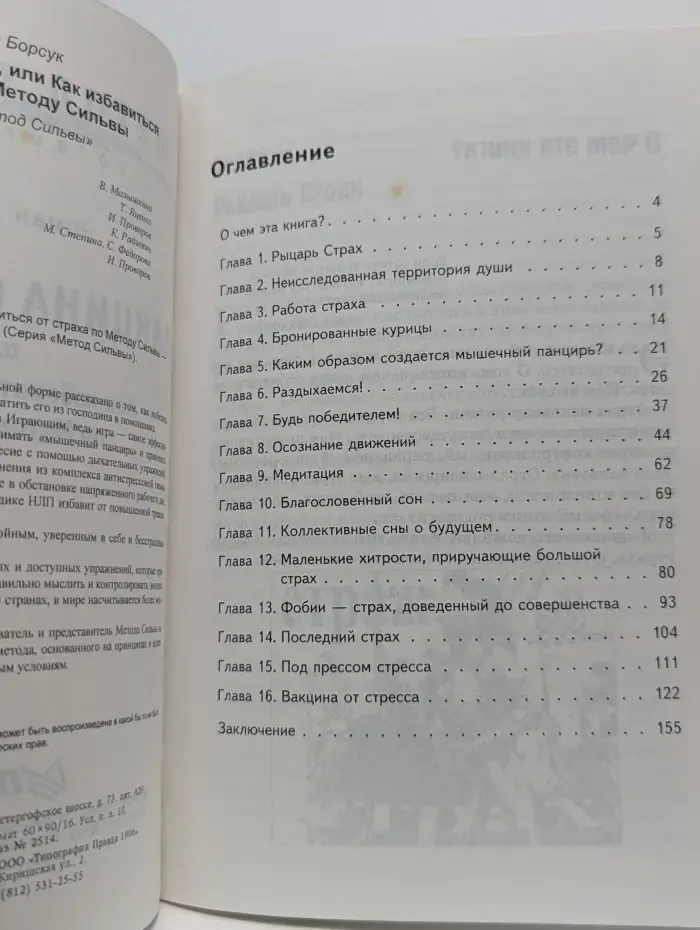 Метод Сильвы. Вакцина от стресса, или Как избавиться от страха по Методу Сильвы