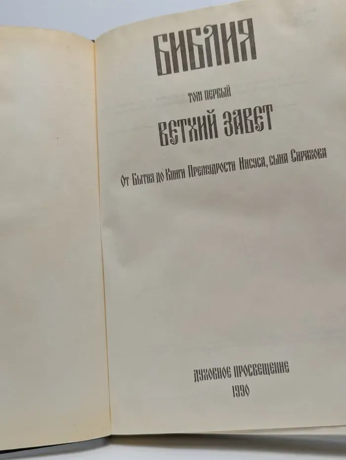 Библия: Ветхий Завет, Том Первый