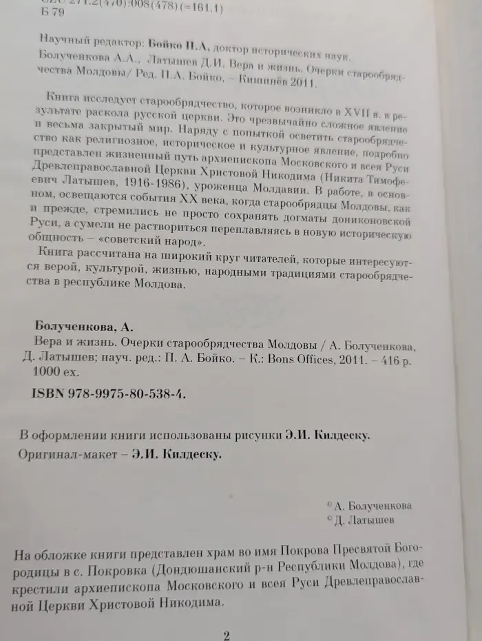 Вера и жизнь. Очерки старообрядчества Молдовы