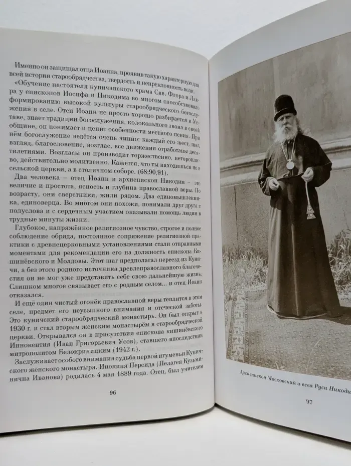 Вера и жизнь. Очерки старообрядчества Молдовы