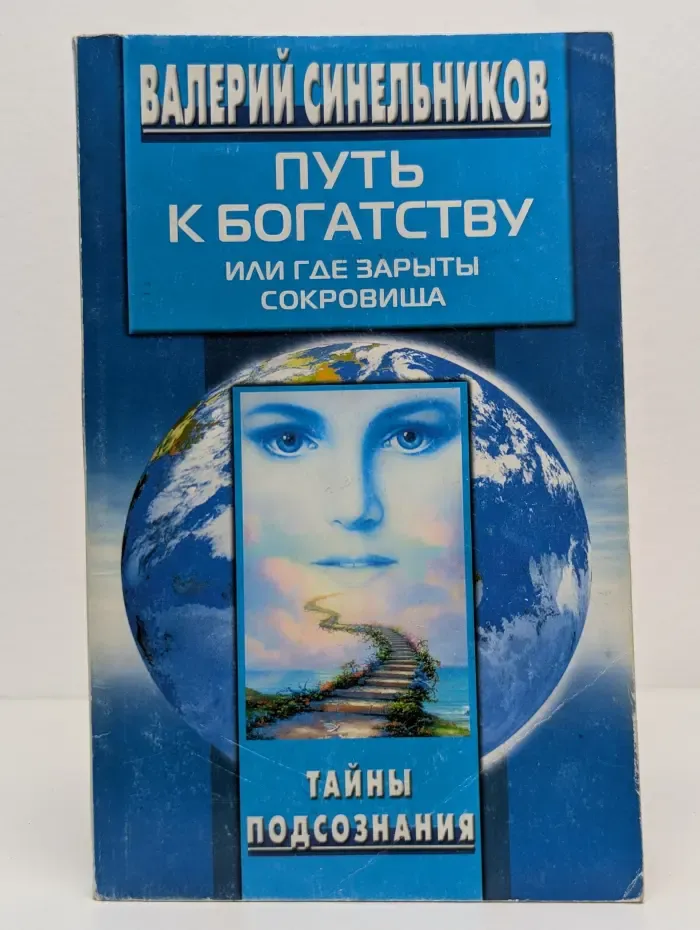 Тайны подсознания. Путь к богатству. Как стать и богатым, и счастливым