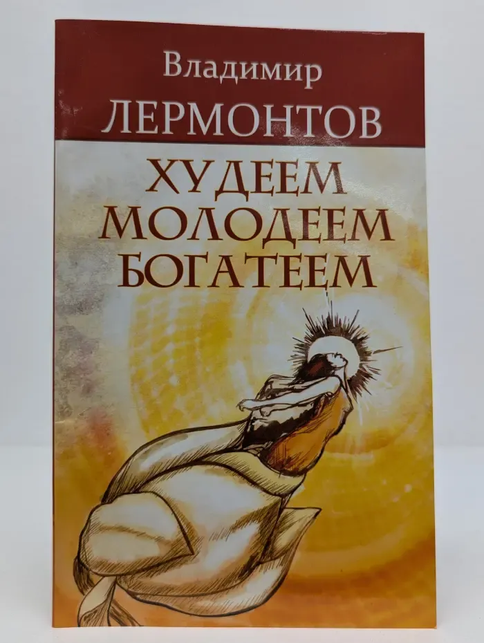 Худеем, молодеем, богатеем