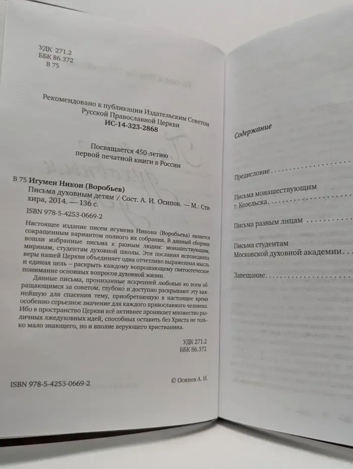 Православие в вопросах и ответах. Письма духовным детям