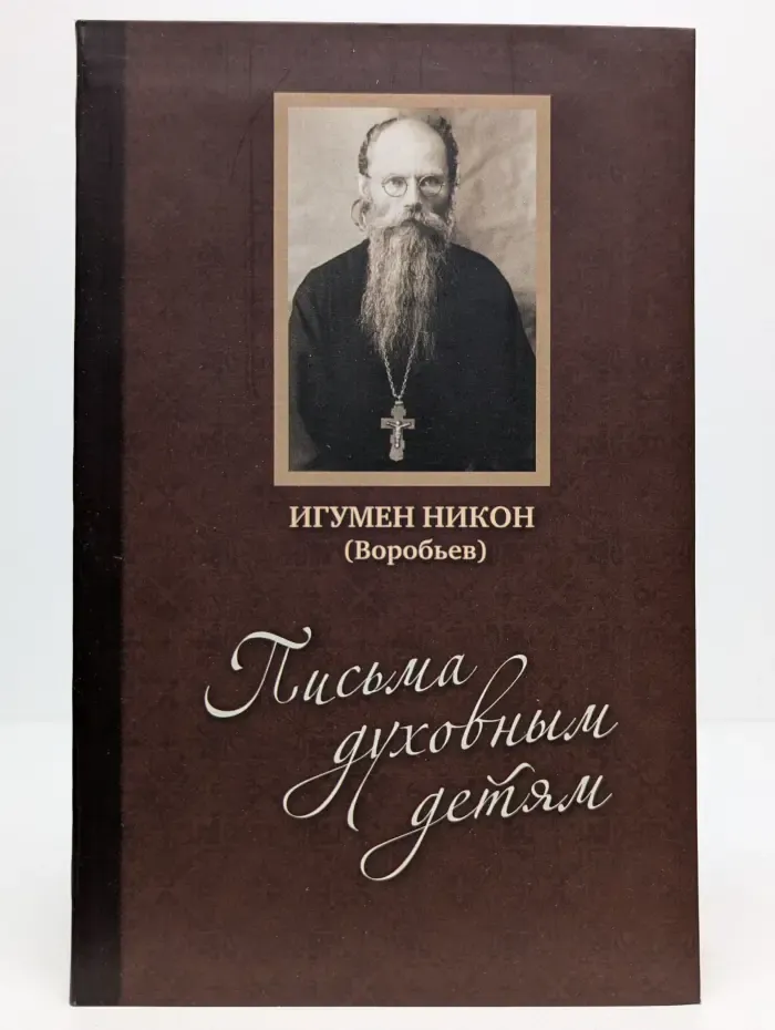 Православие в вопросах и ответах. Письма духовным детям