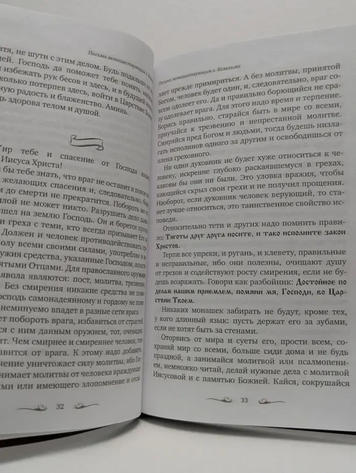 Православие в вопросах и ответах. Письма духовным детям
