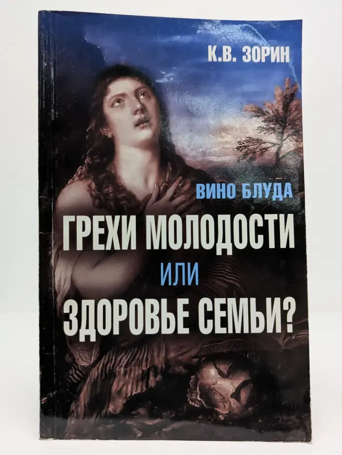 Вино блуда. Грехи молодости или здоровье семьи?