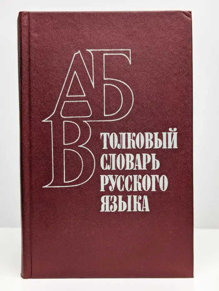 Толковый словарь русского языка