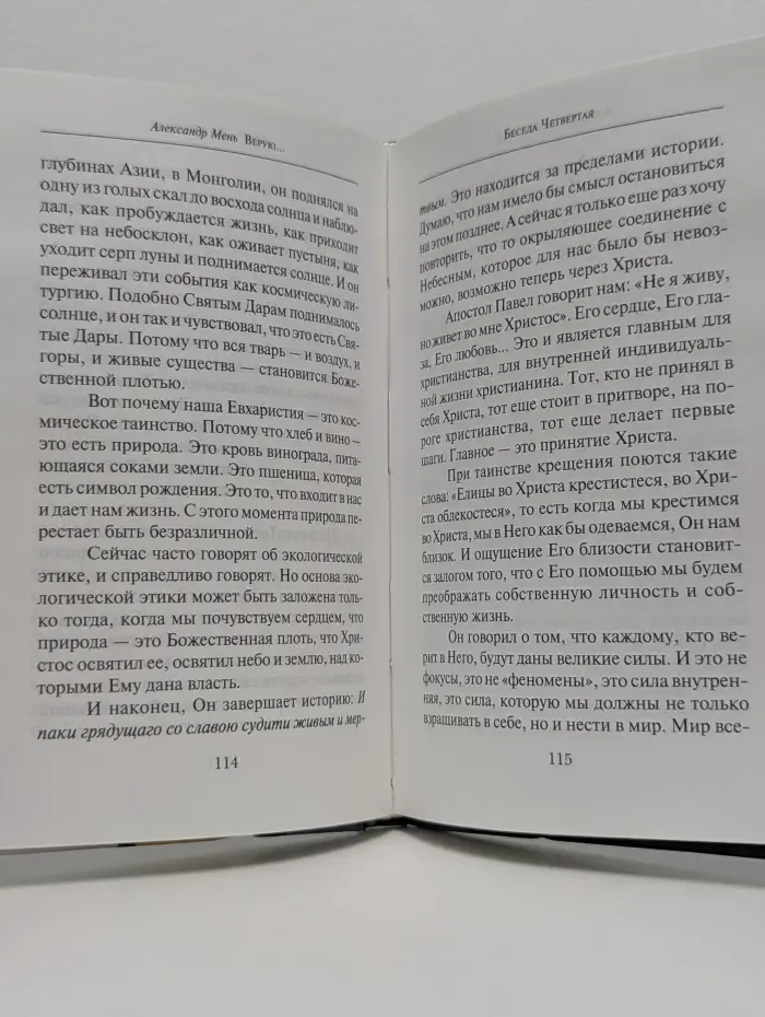 Верую... Беседы о Никео-Царградском Символе веры