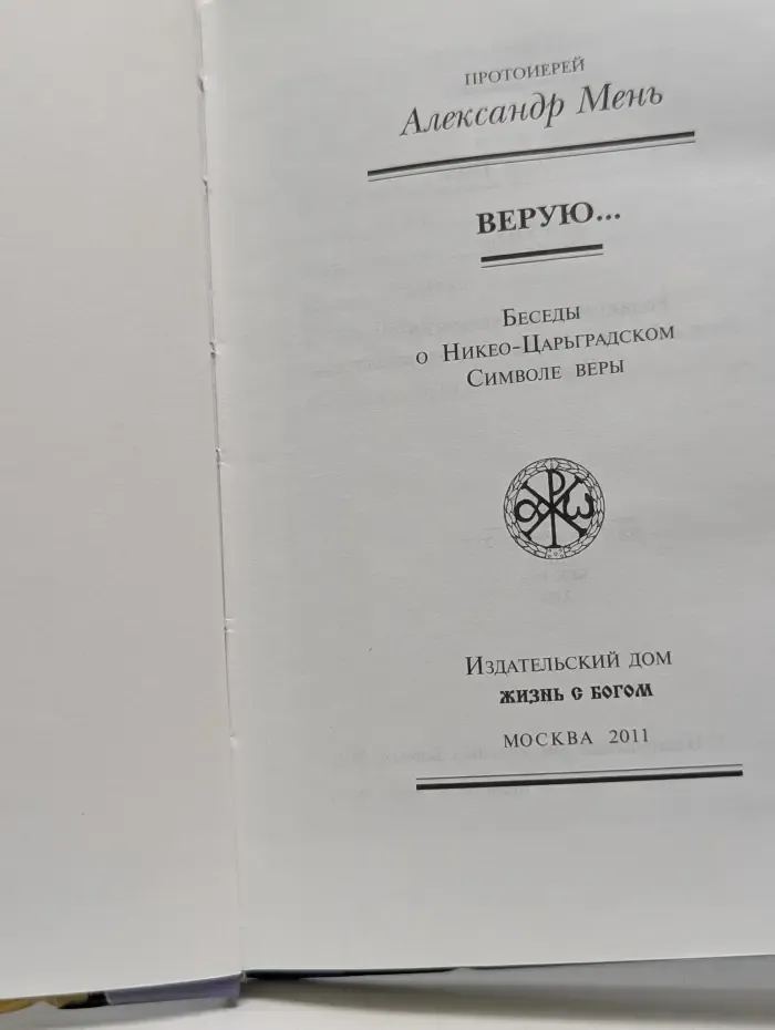 Верую... Беседы о Никео-Царградском Символе веры