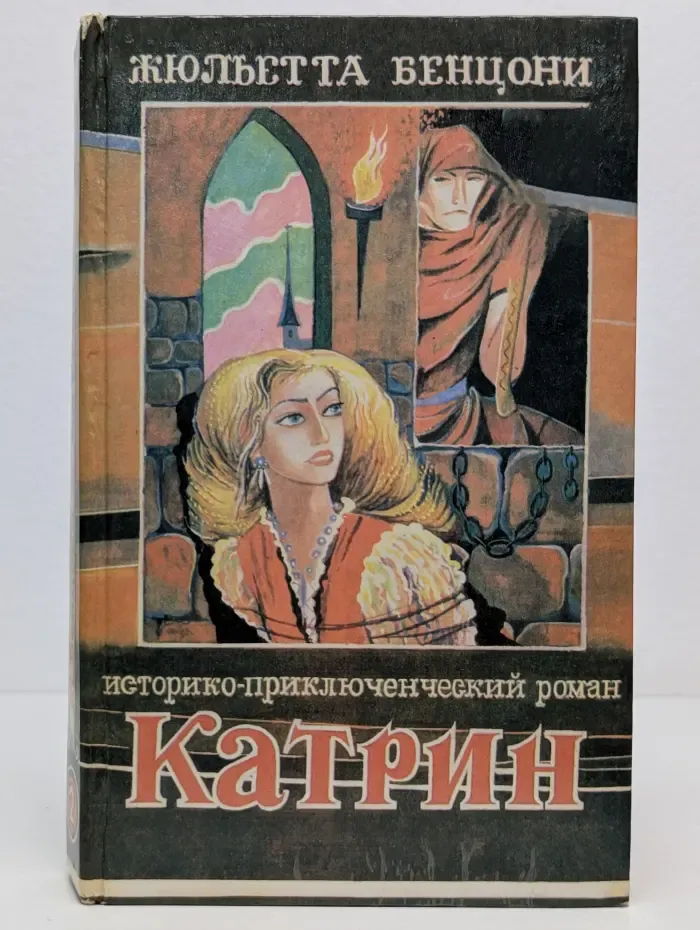 Катрин. Книга 2. Любовь, только любовь