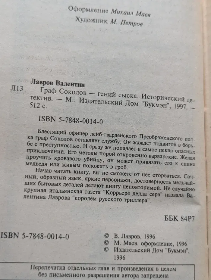 Исторический детектив. Граф Соколов - гений сыска