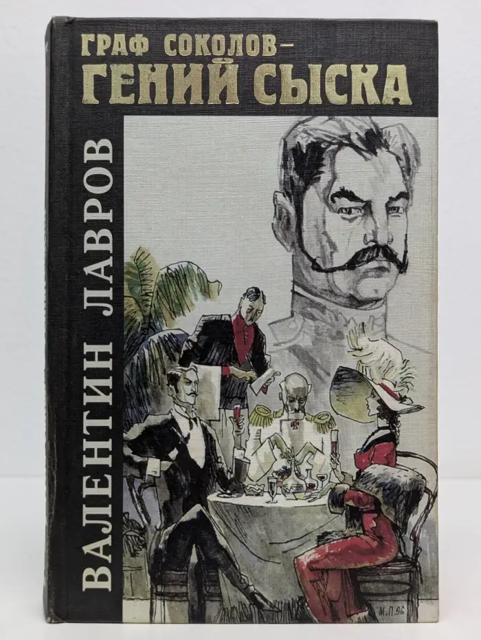 Исторический детектив. Граф Соколов - гений сыска