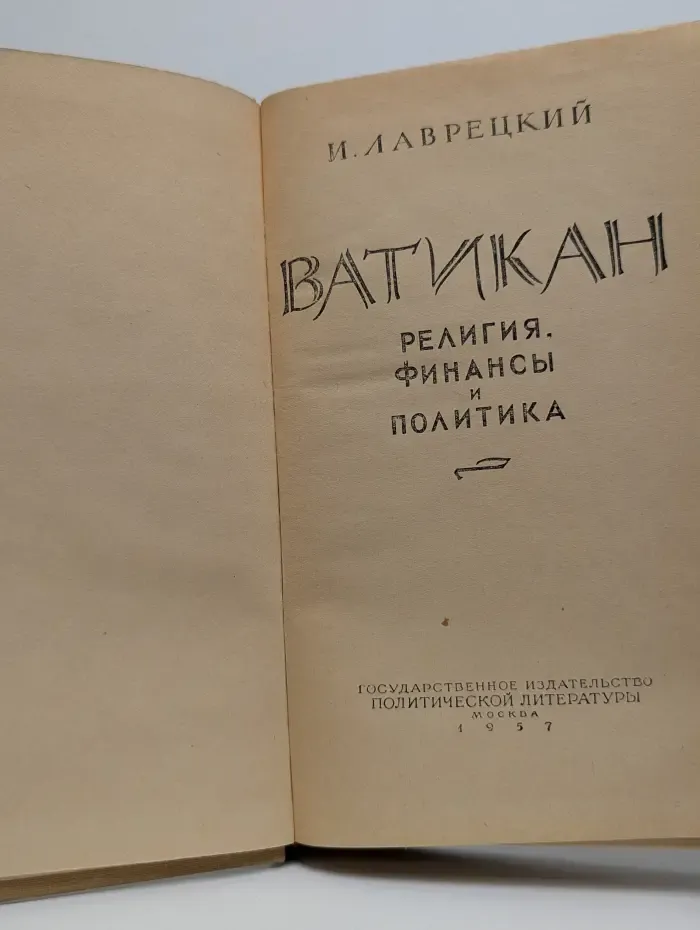 Ватикан. Религия, финансы и политика