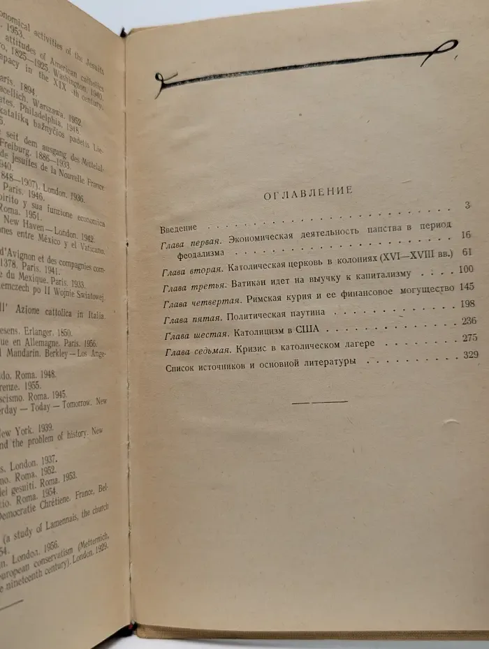 Ватикан. Религия, финансы и политика