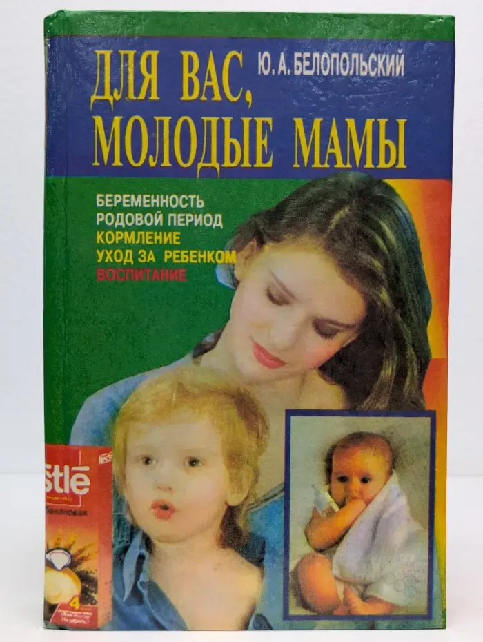 Для вас, молодые мамы
