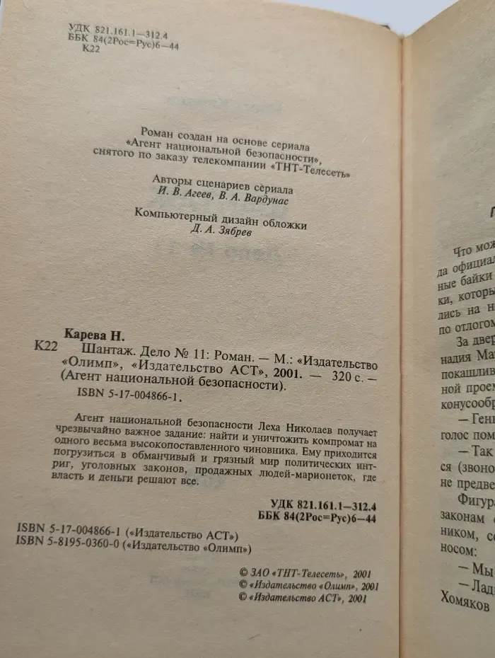Агент национальной безопасности. Шантаж. Дело № 11