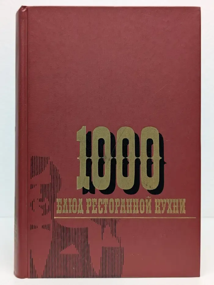1000 блюд ресторанной кухни