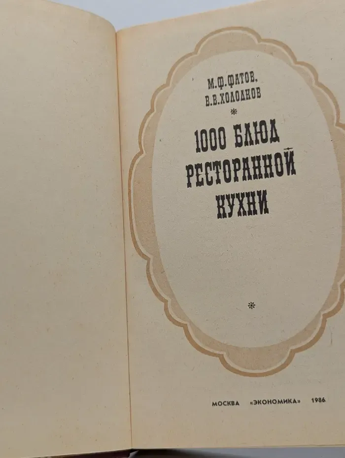 1000 блюд ресторанной кухни
