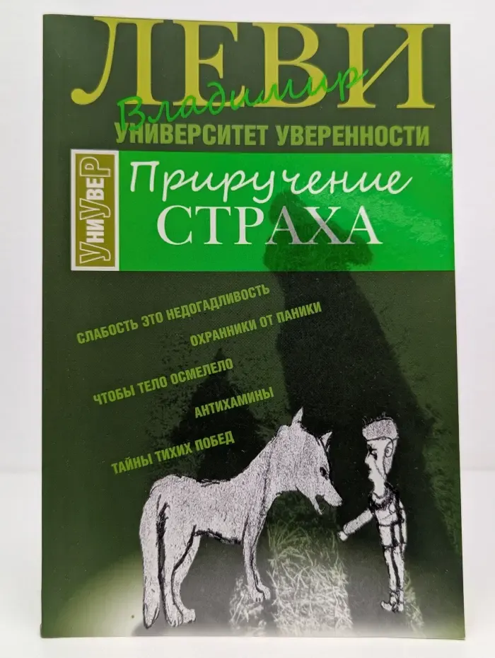 Приручение страха