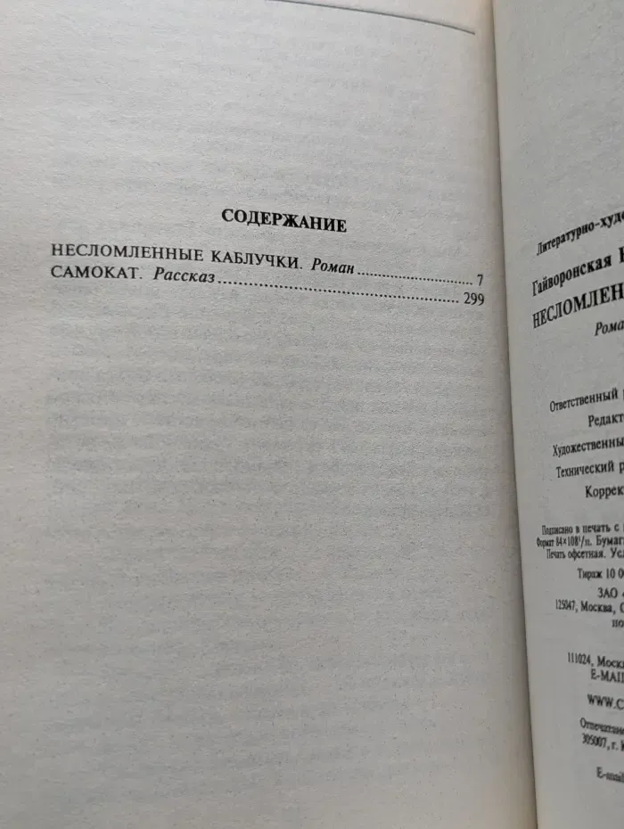 Романтические истории. Несломленные каблуки