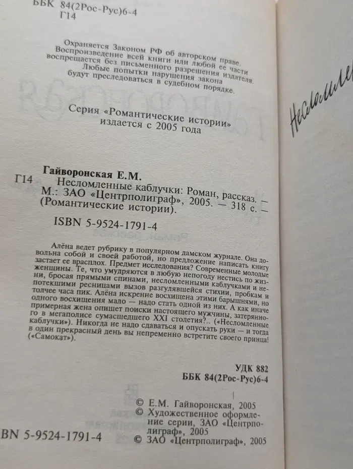 Романтические истории. Несломленные каблуки