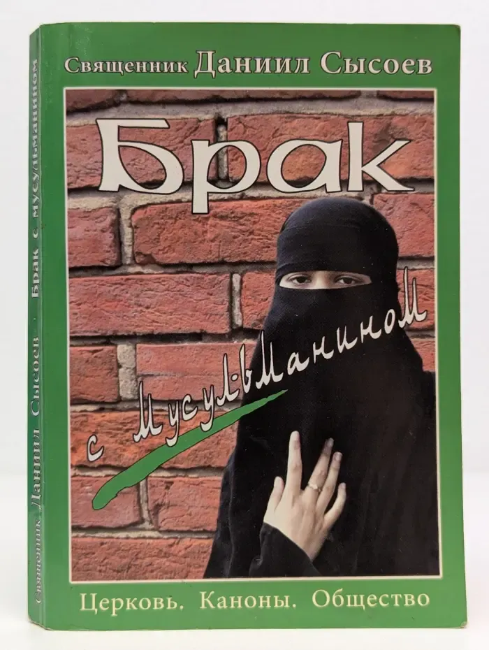 Брак с мусульманином